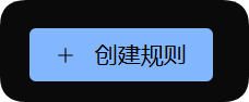 创建规则按钮样貌