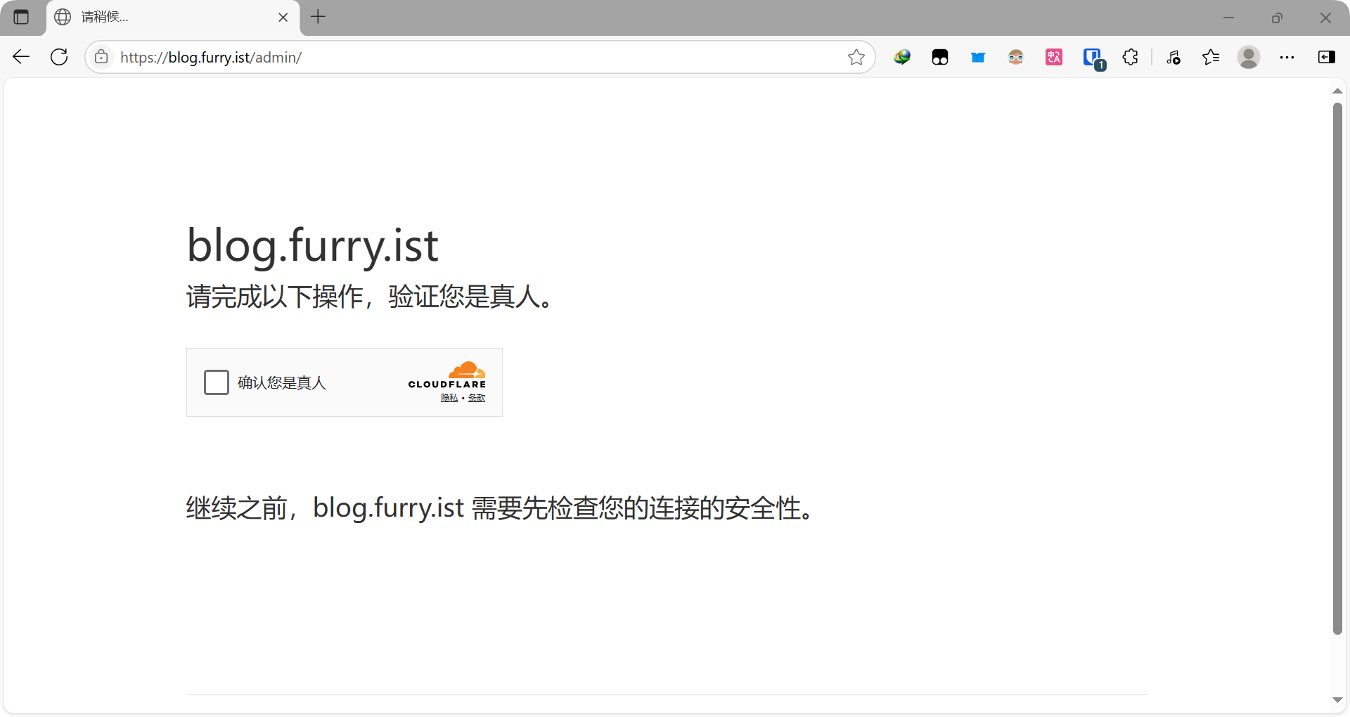 Cloudflare验证（请完成以下操作，验证您是真人）